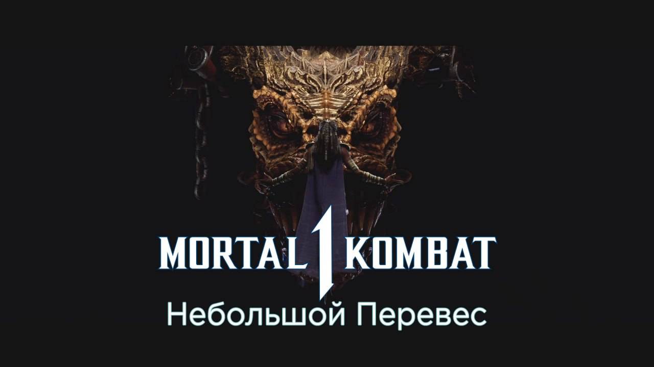 Mortal Kombat 1 Khaos Reigns (2024) - Прохождение - Сюжет - Глава 19 - Небольшой Перевес