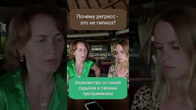 Почему регресс это не гипноз?