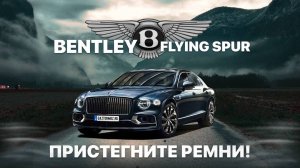 Привезли Bentley Flying Spur 2020 года ¦ Обзор Bentley Flying