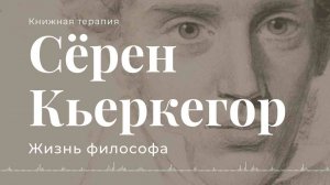 Сёрен Кьеркегор | Персоналии