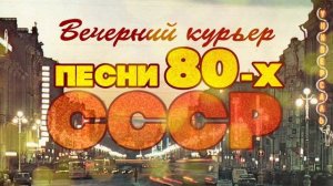 ВЕЧЕРНИЙ КУРЬЕР | Песни 80-х СССР | Любимые советские песни @BestPlayerMusic