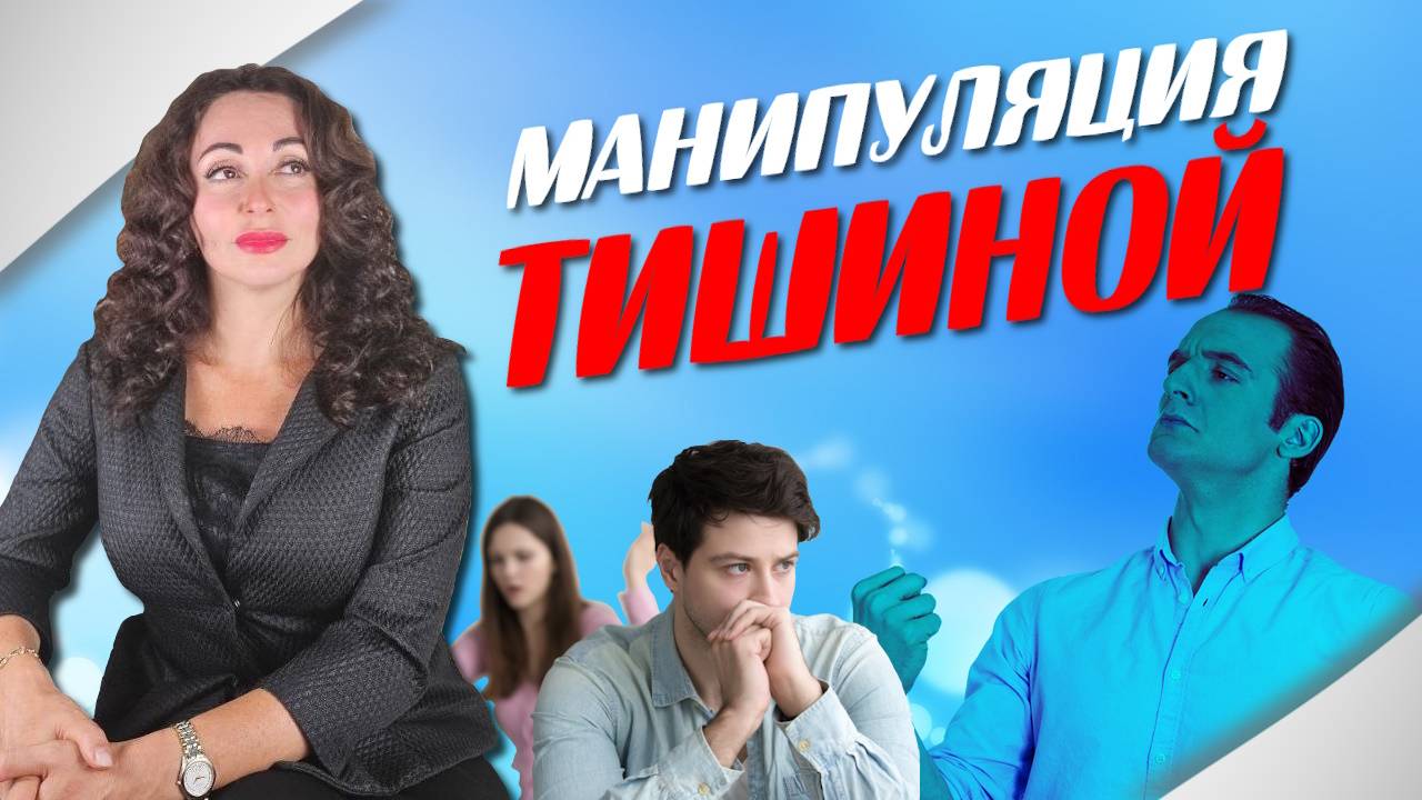 КАК МАНИПУЛИРУЮТ ТИШИНОЙ? Психология влияния