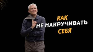 Как сохранять спокойствие и не накручивать себя