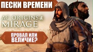 Assassins creed Mirage & Origins - ПРОВАЛ ИЛИ ВЕЛИЧИЕ. Разбираем части в песках. Что дальше?