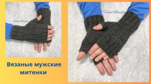 Вязаные мужские митенки в наличии