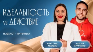 Идеальность vs. Действие – как сделать выбор смотрите в подкасте 
#кристинаанатоль #психология