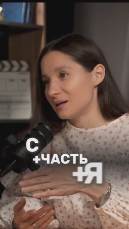 Счастье - "с части тебя"