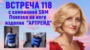 Встреча 118 с компанией SBM и С.Крисько от 26.09.24 г. ВАРИФОРТЫ и способы использования. ОТЗЫВЫ.