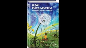 ПРО БАБУШКУ И ПОВАРЕННУЮ КНИГУ. Отрывок из книги Рэя Брэдбери "Вино из одуванчиков".