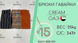 Продано! 800-031 #1789 Брюки гавайки Крем Весна-лето ОАЭ
