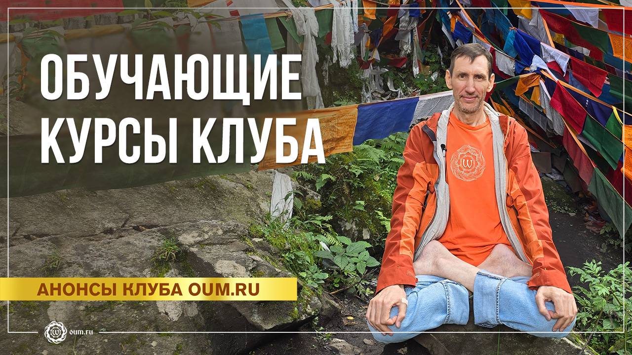 Обучающие курсы клуба OUM.RU