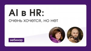 AI в HR очень хочется но нет