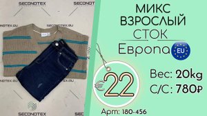 Продано! 180-456 #1912 Микс взрослый (без этикеток) Всесезон Европа