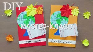 СУПЕР ОТКРЫТКА на 1 СЕНТЯБРЯ и ДЕНЬ УЧИТЕЛЯ своими руками!