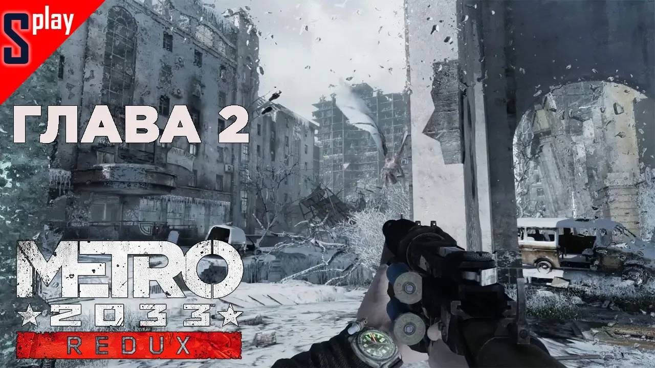 Metro 2033 Redux (Выживание⧸Хардкор) - [Глава 2]