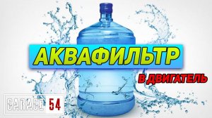 За это двигатель скажет вам СПАСИБО - Очистка водой?