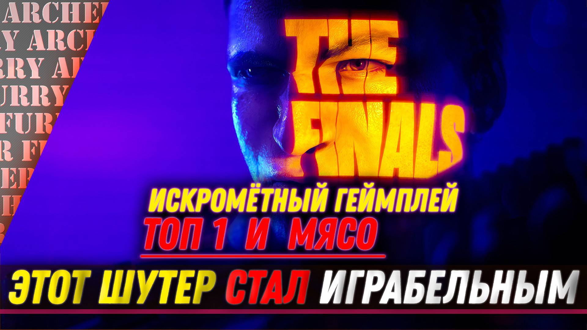 ВРЫВАЮСЬ В ТОП 1 - АДРЕНАЛИНОВЫЙ The Finals