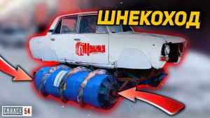 САМОДЕЛЬНЫЙ ШНЕКОХОД - ПЕРВЫЙ ВЫЕЗД