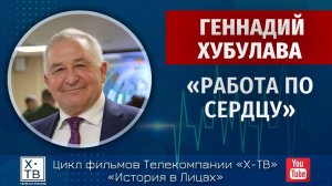 ИСТОРИЯ В ЛИЦАХ: ГЕННАДИЙ ХУБУЛАВА «РАБОТА ПО СЕРДЦУ»,  2018 г.