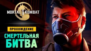 СМЕРТЕЛЬНАЯ БИТВА - Прохождение - Mortal Kombat 1