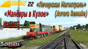 Trainz 2022, «Маневровый в Кулое», часть 2