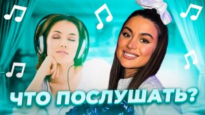 Что послушать? ❤️ Выпуск 35