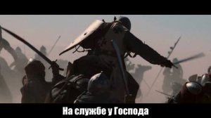 Sabaton - The Last Stand - Русский перевод
