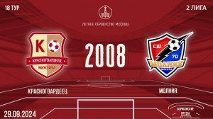 Красногвардеец 2008 vs Молния