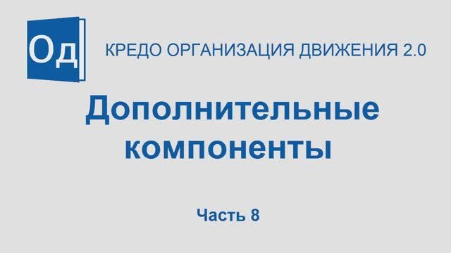 Часть 8. Дополнительные компоненты