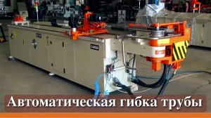 Трубогиб автомат - Cansa Makina CNC 38R1