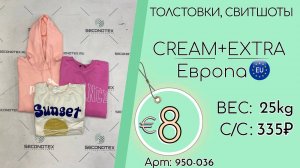 Продано! 950-036 #1764 Толстовки, свитшоты Крем+Экстра Всесезон Европа