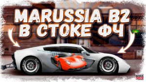 ПОСТРОЙКА MARUSSIA B2 В СТОКЕ ФЧ | РОССИЙСКИЙ СУПЕРКАР ОКАЗЫВАЕТСЯ МОГЁТ | Drag Racing Уличные гонки