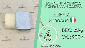 Продано! 850-006 #1645 Домашний обиход. Покрывала и одеяла Крем Всесезон Италия