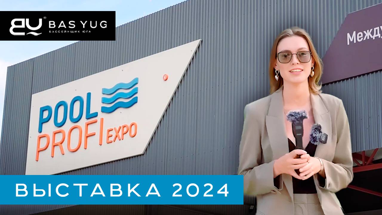 Выставка POOL PROFI 2024 | Бассейнщик Юга