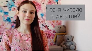 Что я читала в детстве?