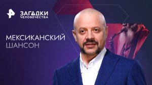 Мексиканский шансон — Загадки человечества с Олегом Шишкиным (06.12.2023)