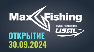 MaxFishing Кубок Чемпионов USAL 2024 - открытие