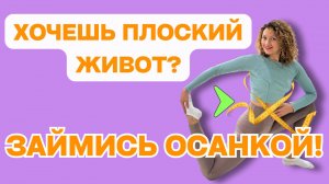 Плоский живот?  Нельзя без учета твоей осанки!