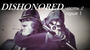 Dishonored 2, прохождение, серия №1