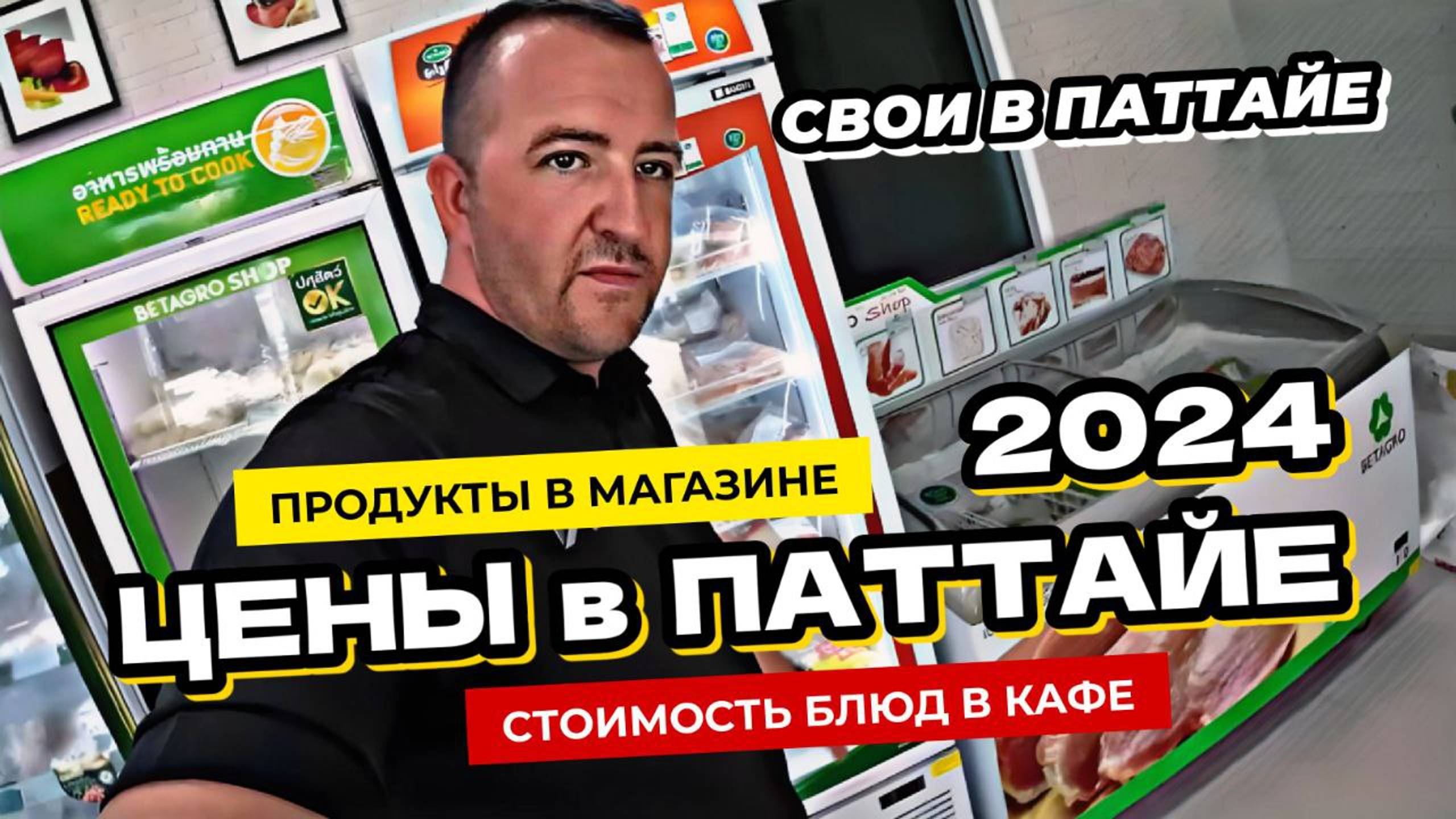 Цены на продукты и еду в кафе в Паттайе 2024. Контракты в Panora Estuaria и Copacabana Coral Reef.