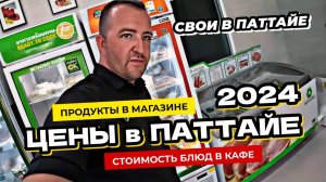 Цены на продукты и еду в кафе в Паттайе 2024. Контракты в Panora Estuaria и Copacabana Coral Reef.