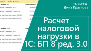 Расчет налоговой нагрузки в 1С Бухгалтерия 8