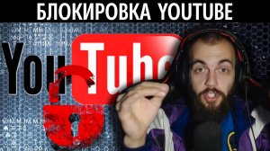 Лебедь про блокировку YouTube