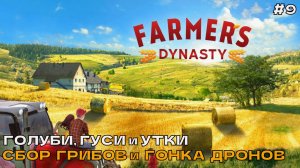 Farmers Dynasty #9 Голуби, гуси и утки. Сбор грибов и гонка дронов.