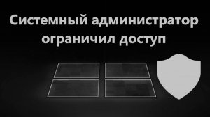 Ваш системный администратор ограничил доступ Windows 11 и 10