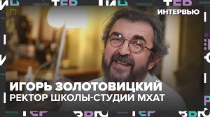Игорь Золотовицкий – об уникальной институции репертуарного театра в России - Интервью Москва 24