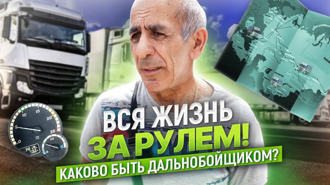 42 года за баранкой! 65-летний дальнобойщик про беспредел на дорогах, зарплату и работу в ТК