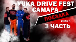 Yuka Drive Fest Самара 2024. Часть 3