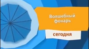 Карусель Синий анонс "Волшебный фонарь" (03.2016)