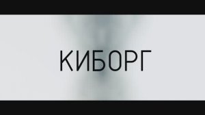 Киборг|финальный трейлер